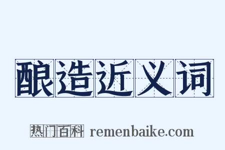 酿造近义词是什么意思的图片